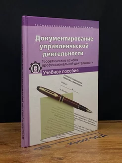 Документирование управленческой деятельности