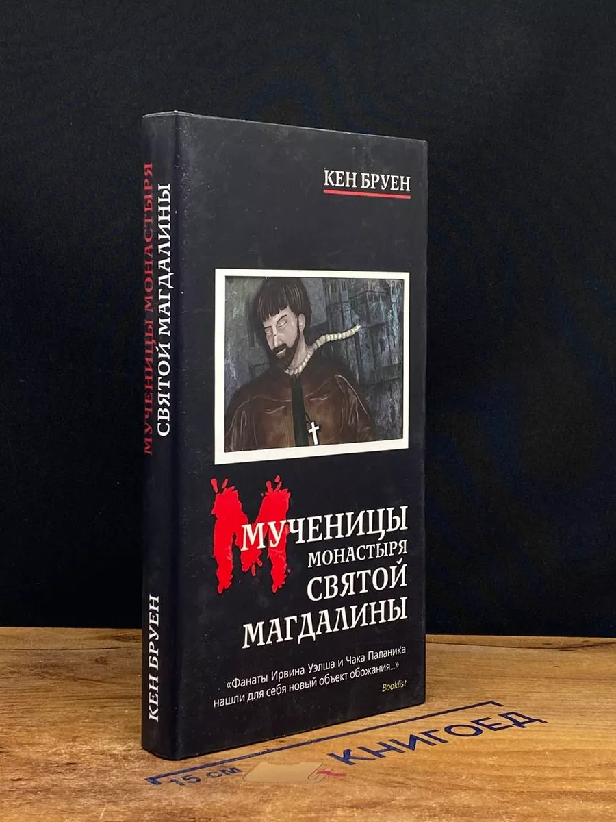 Мученицы монастыря святой Магдалины
