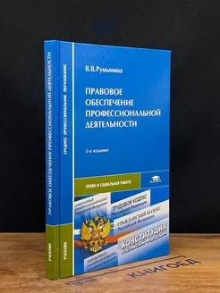 Правовое обеспечение профессиональной деятельности