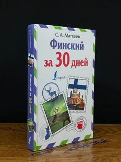 Финский за 30 дней