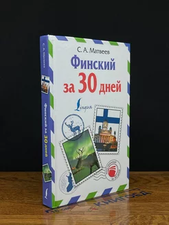 Финский за 30 дней