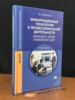 Информационные технологии в профессиональной деятельности