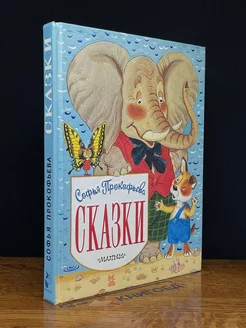 Софья Прокофьева. Сказки