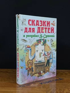 Сказки для детей в рисунках В.Сутеева