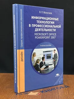 Информационные технологии в профессиональной деятельности