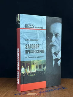 Заговор профессоров. От Ленина до Брежнева