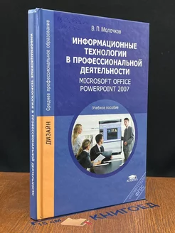 Информационные технологии в профессиональной деятельности