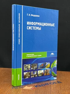 Информационные системы