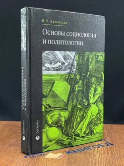 Основы социологии и политологии Учебник