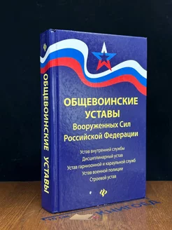 Общевоинские уставы вооруженных сил РФ