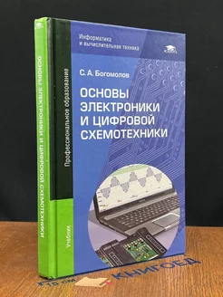 Основы электроники и цифровой схемотехники