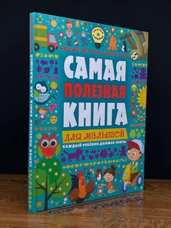 Самая полезная книга для малышей