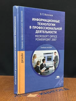 Информационные технологии в профессиональной деятельности