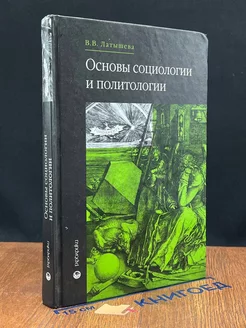 Основы социологии и политологии Учебник