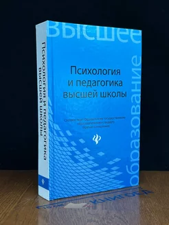 Психология и педагогика высшей школы