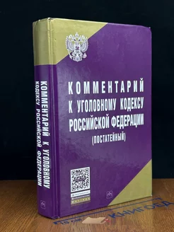 Комментарий к Уголовному кодексу РФ. (постатейный)