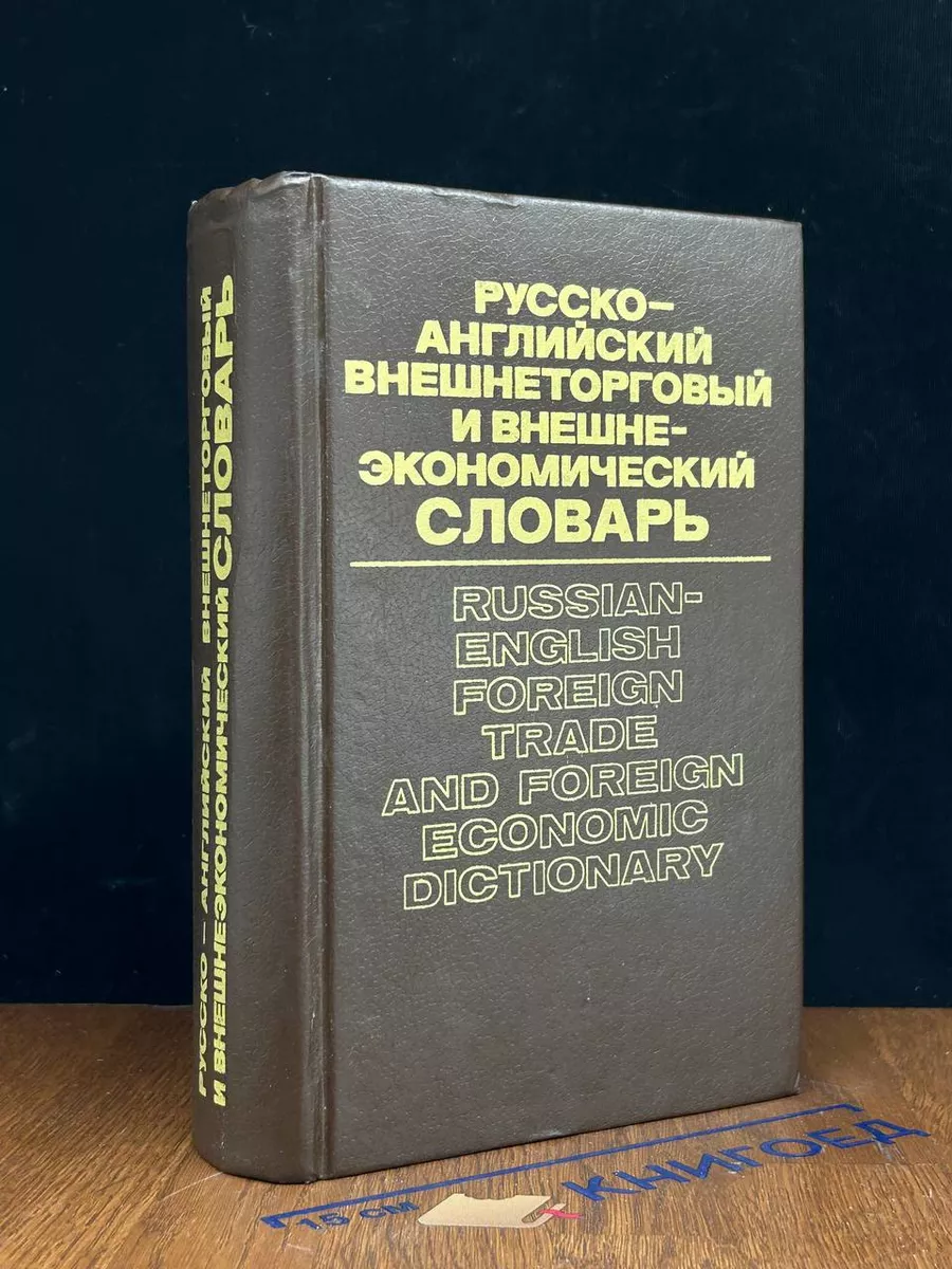 Русско-английский внешнеторговый и внешнеэкономич. словарь
