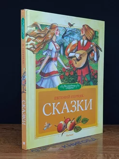 Евгений Пермяк. Сказки