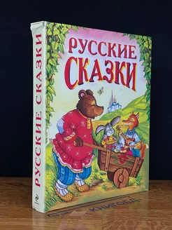 Русские сказки