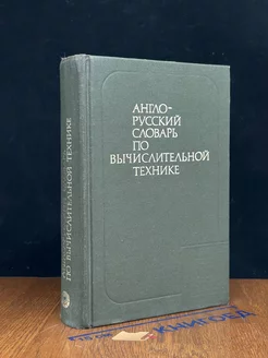 Англо-русский словарь по вычислительной технике