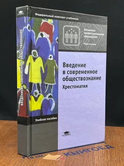 Введение в современное обществознание