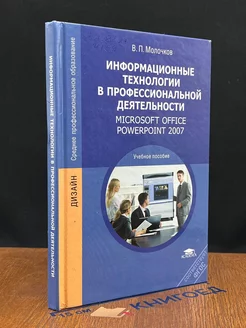 Информационные технологии в профессиональной деятельности