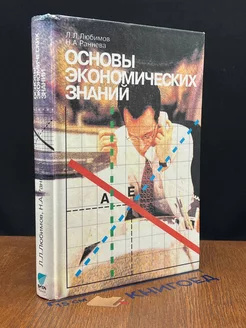 Основы экономических знаний. Учебник для 10 и 11 классов