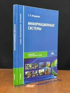 Информационные системы