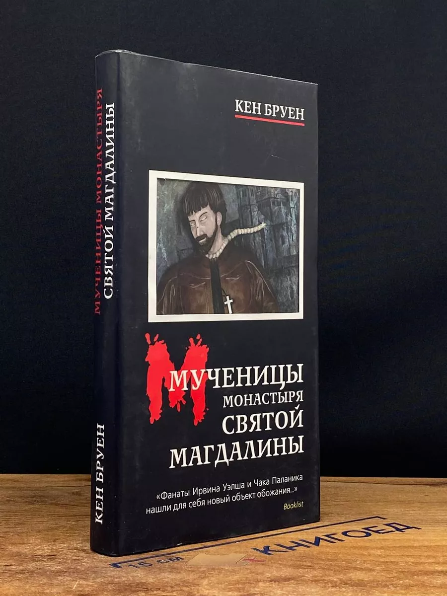 Мученицы монастыря святой Магдалины
