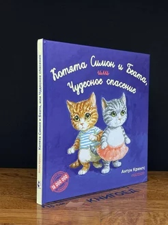 Котята Симон и Беата, или Чудесное спасение