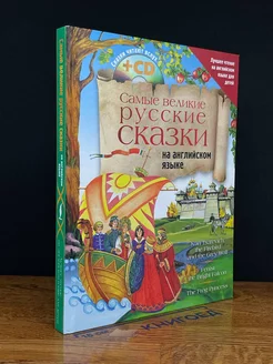 Самые великие русские сказки на английском языке