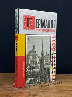 Германия. Полная история страны