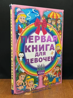 Первая книга для девочек