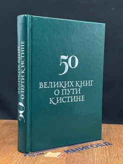 50 великих книг о пути к истине