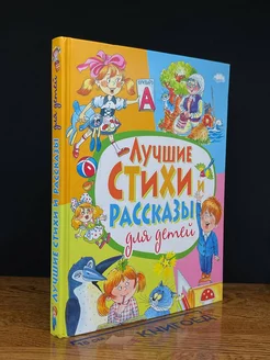 Лучшие стихи и рассказы для детей