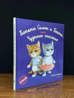 Котята Симон и Беата, или Чудесное спасение