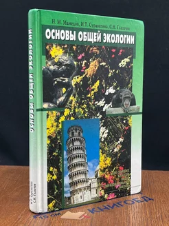 Основы общей экологии. Учебник для старших классов