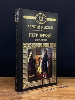 Петр Первый. Книга 2