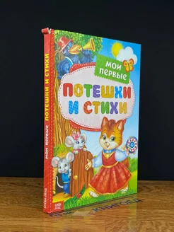 Мои первые потешки и стихи