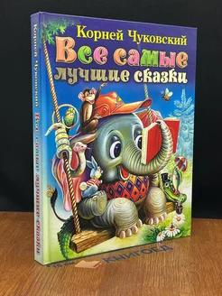 Все самые лучшие сказки