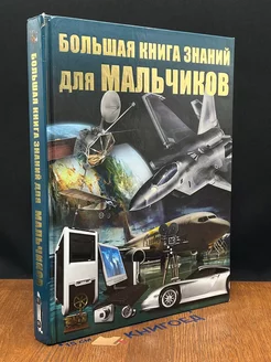 Большая книга знаний для мальчиков