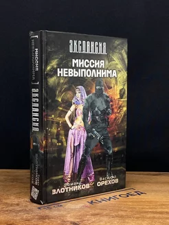 Миссия невыполнима