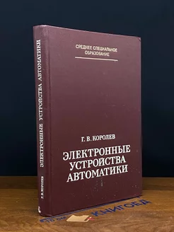 Электронные устройства автоматики