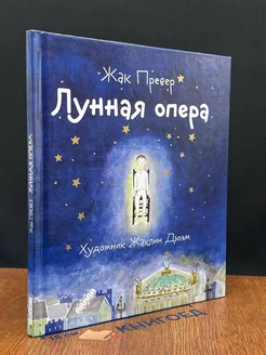 Лунная опера