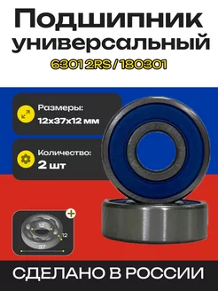 Подшипник 6301 2RS (180301) - 2 шт 12*37*12 мм