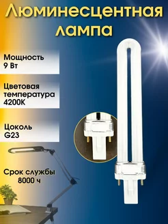 Лампа люминесцентная 9W G23 4200К