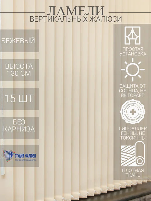 Ламели для вертикальных жалюзи 130 см 15 шт