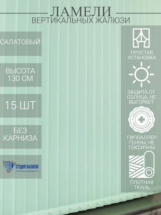 Ламели для вертикальных жалюзи 130 см 15 шт