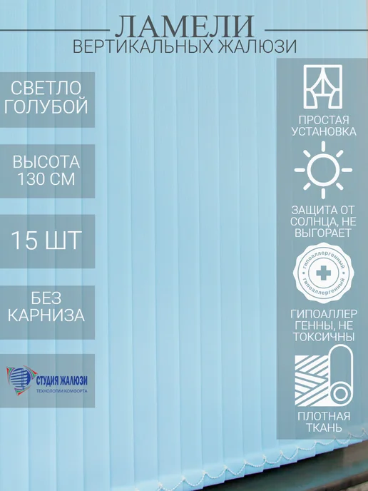 Ламели для вертикальных жалюзи 130 см 15 шт