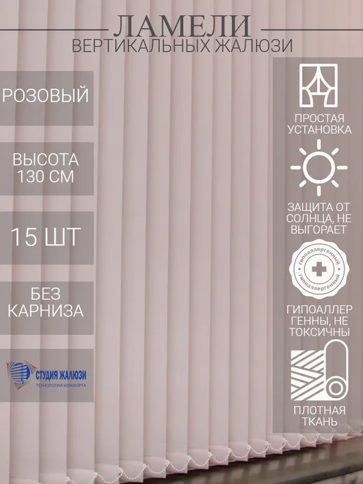 Ламели для вертикальных жалюзи 130 см 15 шт